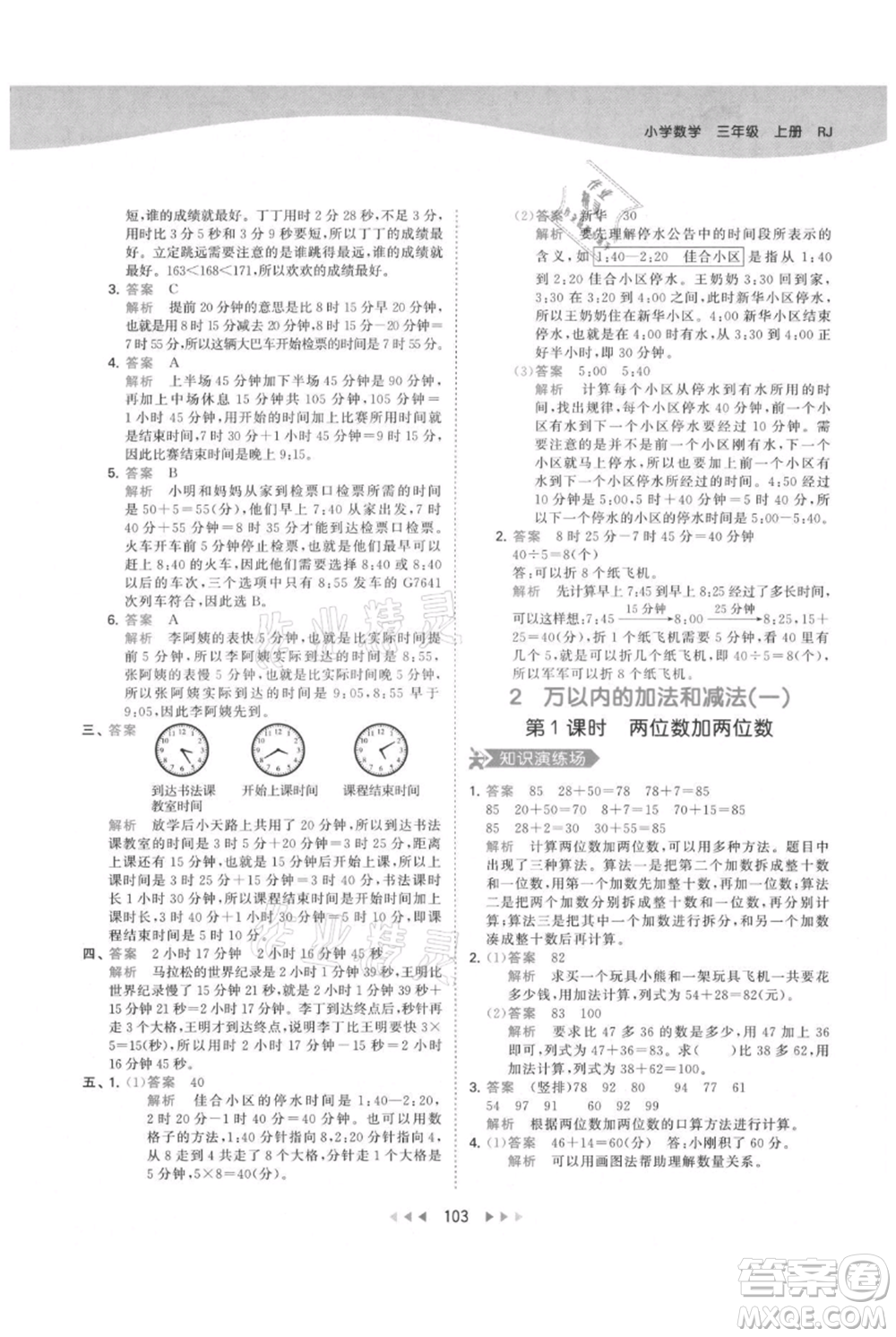 教育科學(xué)出版社2021年53天天練三年級(jí)上冊(cè)數(shù)學(xué)人教版參考答案