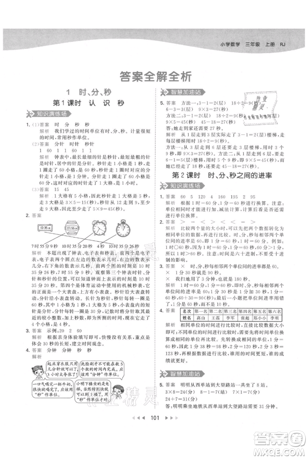 教育科學(xué)出版社2021年53天天練三年級(jí)上冊(cè)數(shù)學(xué)人教版參考答案