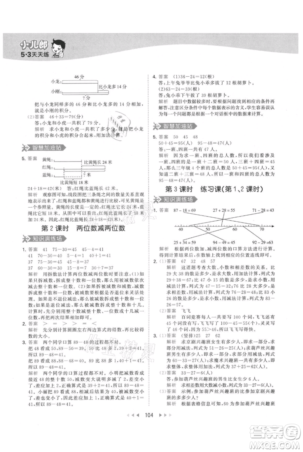 教育科學(xué)出版社2021年53天天練三年級(jí)上冊(cè)數(shù)學(xué)人教版參考答案