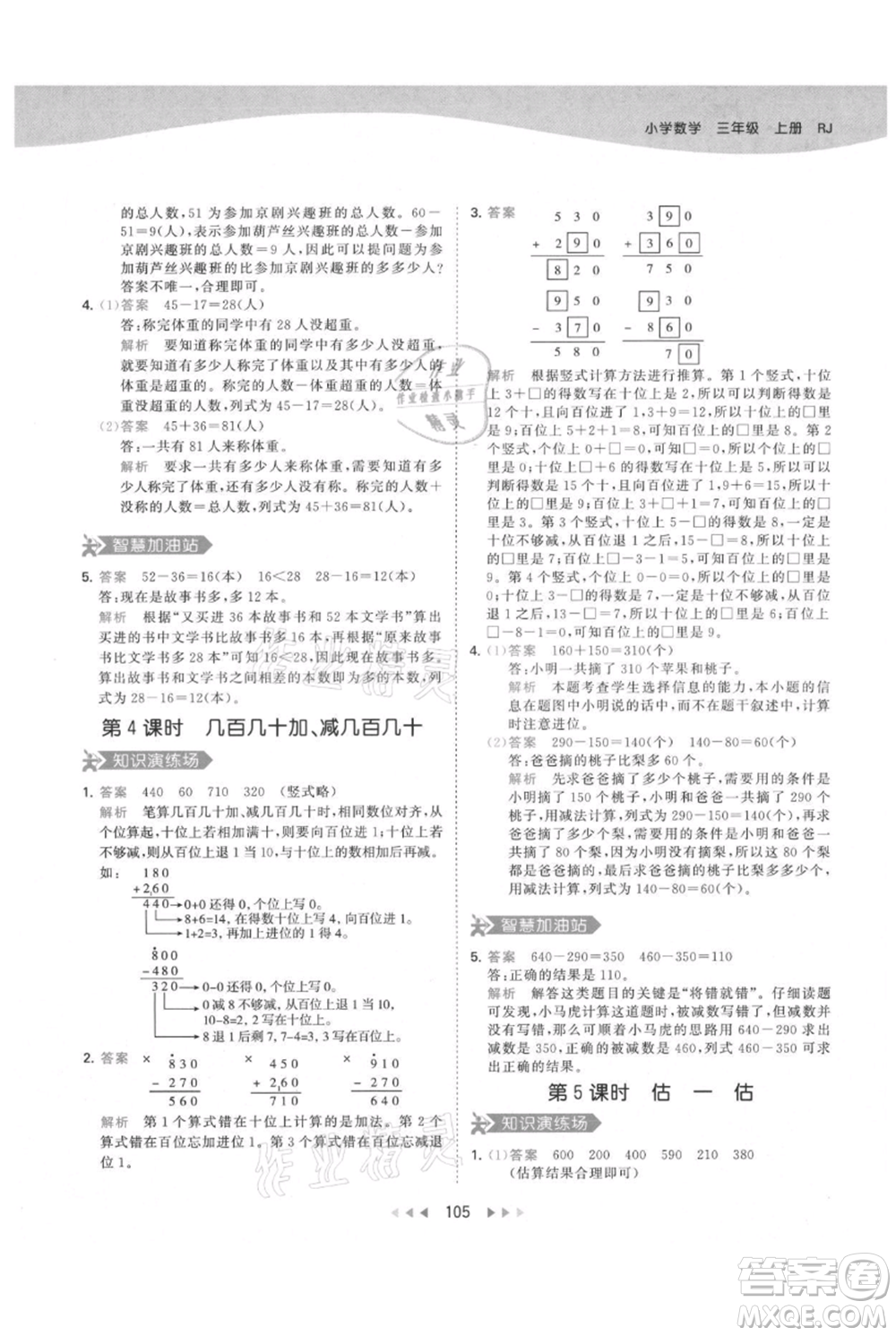 教育科學(xué)出版社2021年53天天練三年級(jí)上冊(cè)數(shù)學(xué)人教版參考答案