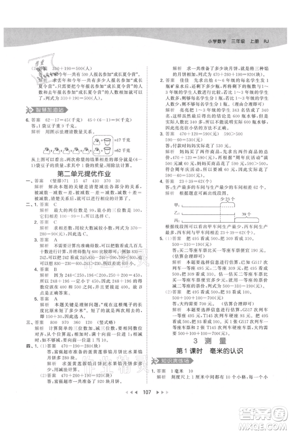 教育科學(xué)出版社2021年53天天練三年級(jí)上冊(cè)數(shù)學(xué)人教版參考答案