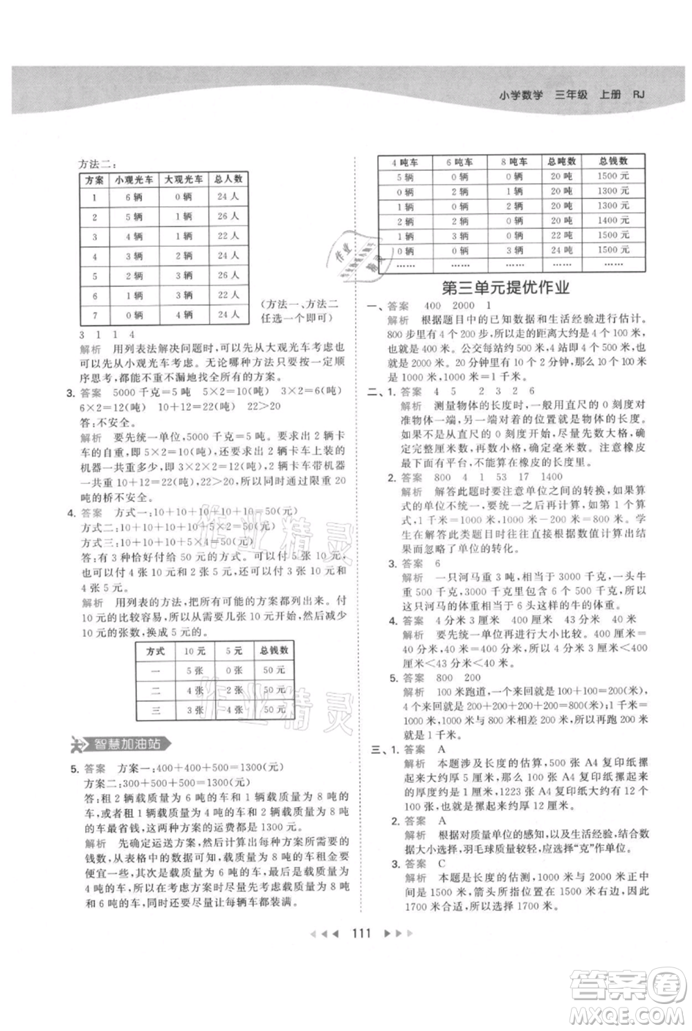 教育科學(xué)出版社2021年53天天練三年級(jí)上冊(cè)數(shù)學(xué)人教版參考答案