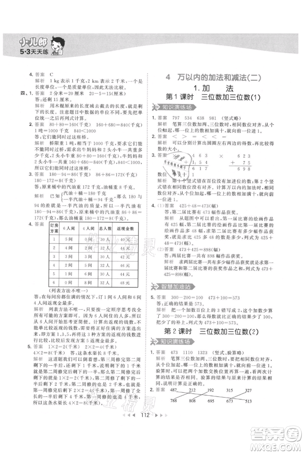 教育科學(xué)出版社2021年53天天練三年級(jí)上冊(cè)數(shù)學(xué)人教版參考答案