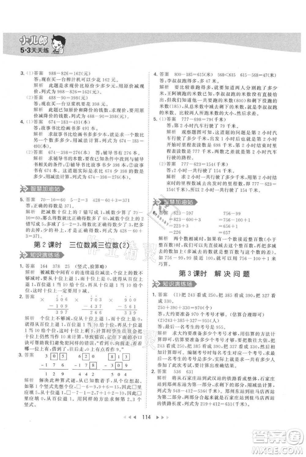 教育科學(xué)出版社2021年53天天練三年級(jí)上冊(cè)數(shù)學(xué)人教版參考答案