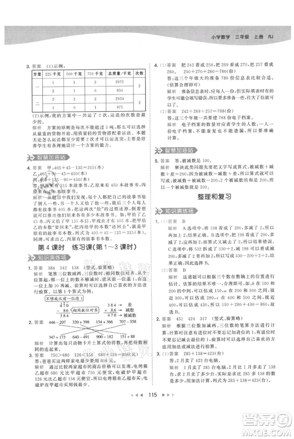 教育科學(xué)出版社2021年53天天練三年級(jí)上冊(cè)數(shù)學(xué)人教版參考答案