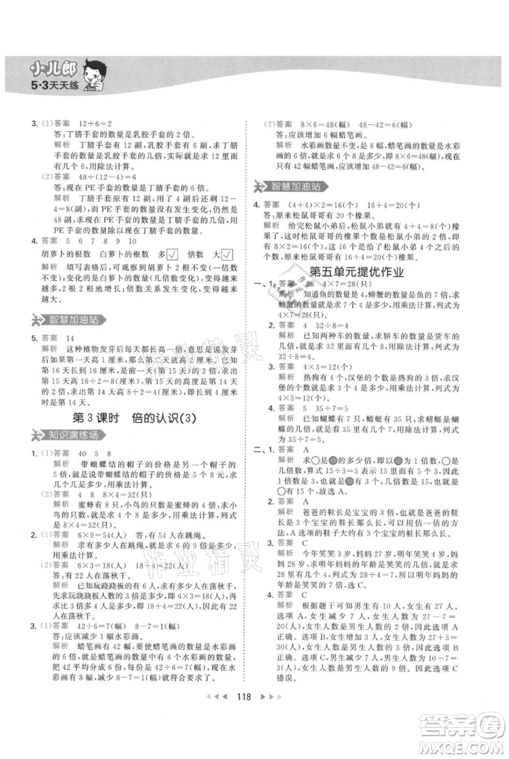 教育科學(xué)出版社2021年53天天練三年級(jí)上冊(cè)數(shù)學(xué)人教版參考答案