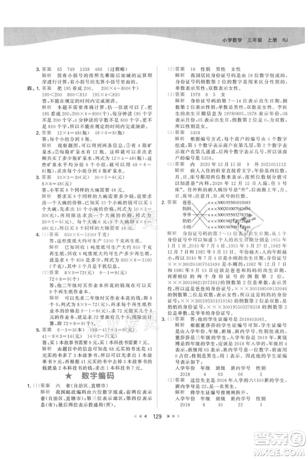 教育科學(xué)出版社2021年53天天練三年級(jí)上冊(cè)數(shù)學(xué)人教版參考答案