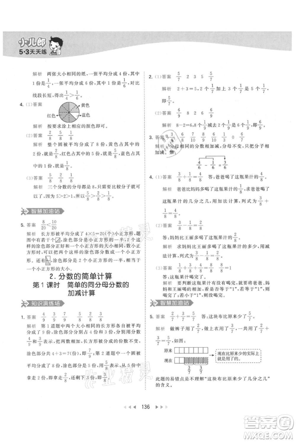 教育科學(xué)出版社2021年53天天練三年級(jí)上冊(cè)數(shù)學(xué)人教版參考答案