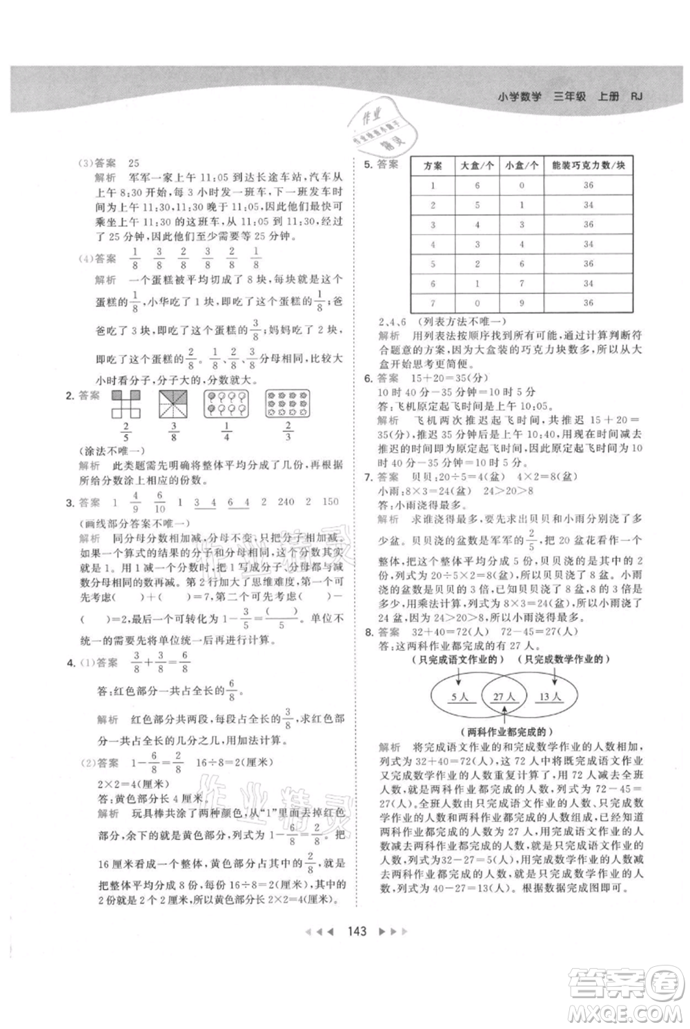 教育科學(xué)出版社2021年53天天練三年級(jí)上冊(cè)數(shù)學(xué)人教版參考答案