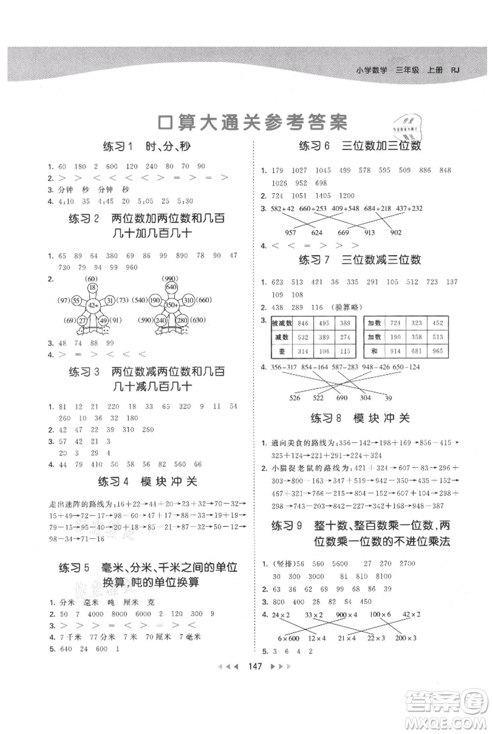 教育科學(xué)出版社2021年53天天練三年級(jí)上冊(cè)數(shù)學(xué)人教版參考答案