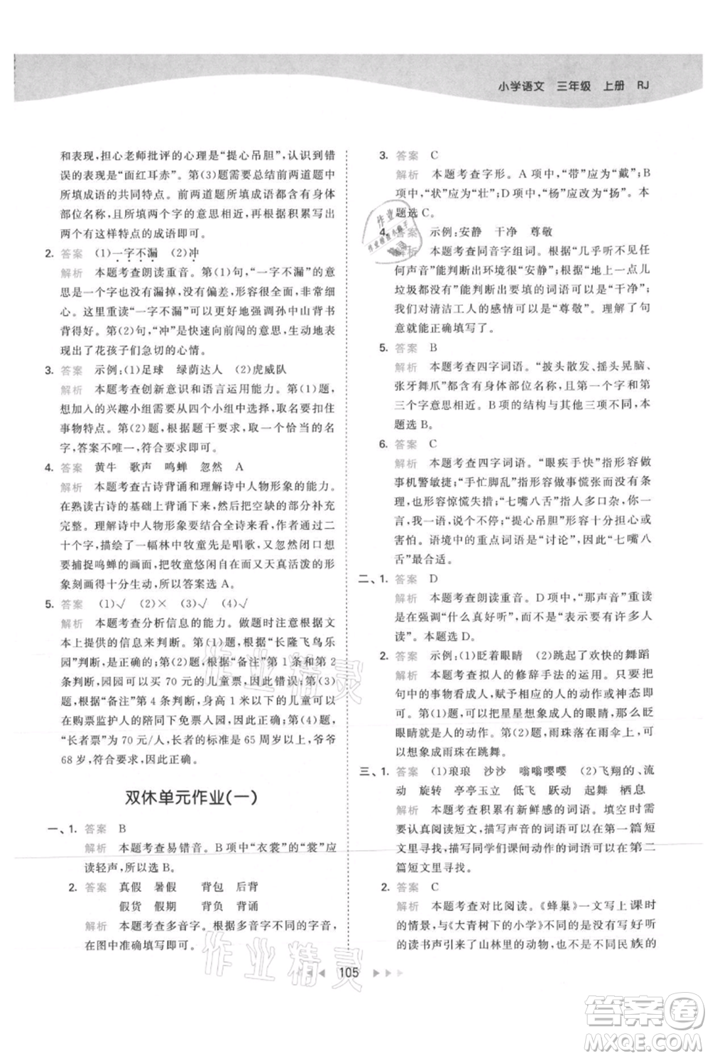 教育科學(xué)出版社2021年53天天練三年級(jí)上冊(cè)語(yǔ)文人教版參考答案