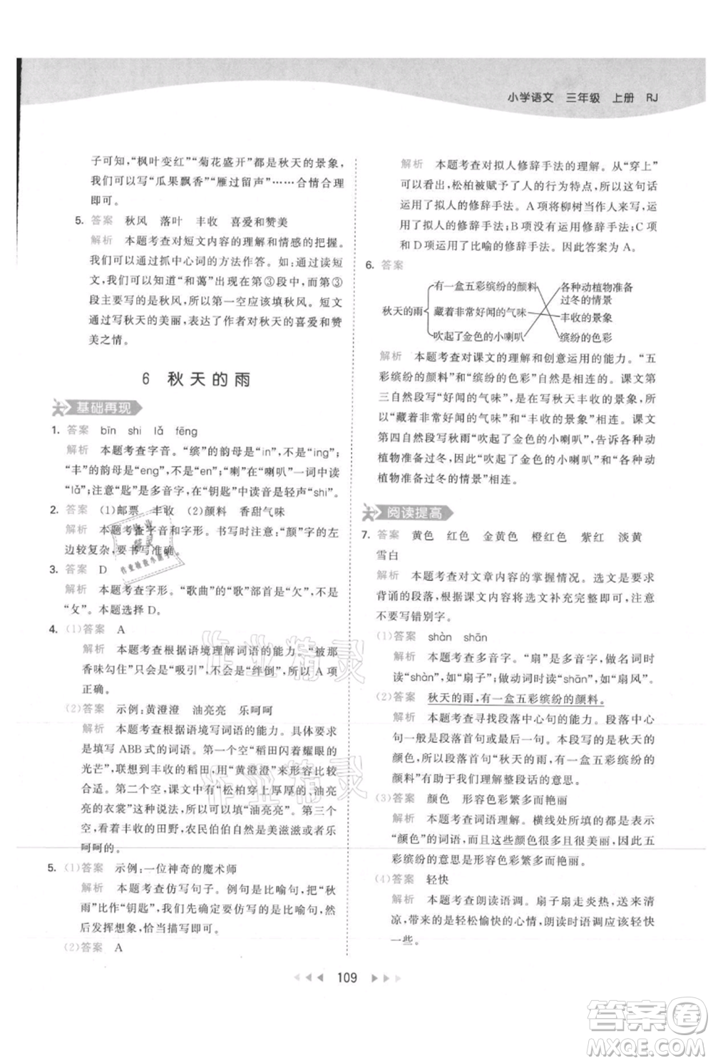 教育科學(xué)出版社2021年53天天練三年級(jí)上冊(cè)語(yǔ)文人教版參考答案