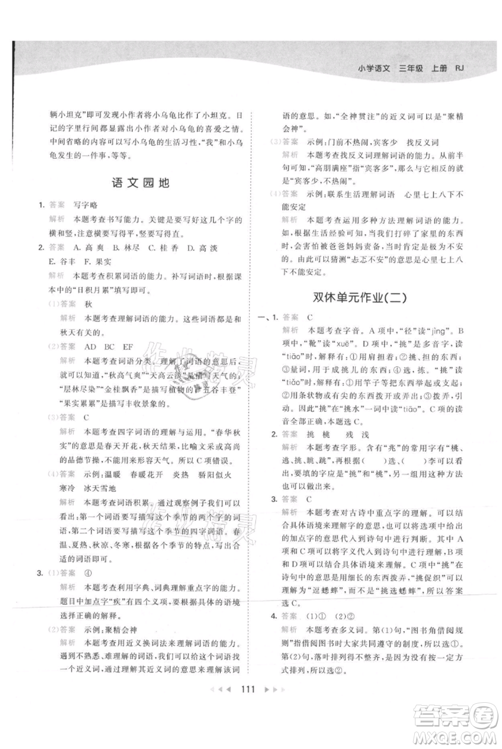 教育科學(xué)出版社2021年53天天練三年級(jí)上冊(cè)語(yǔ)文人教版參考答案