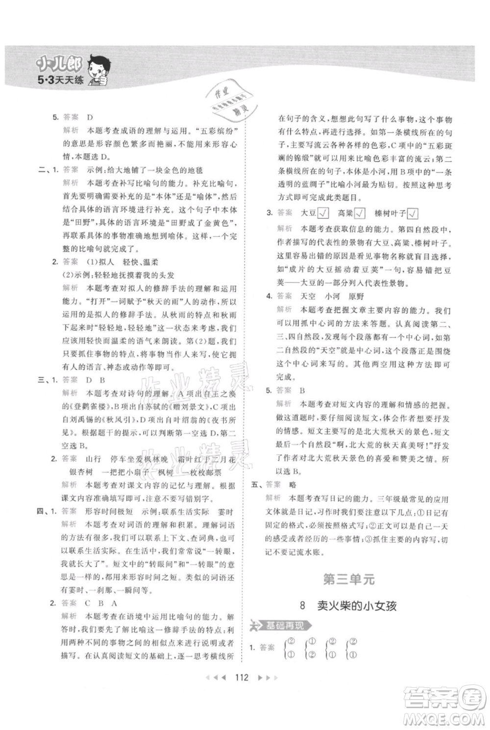 教育科學(xué)出版社2021年53天天練三年級(jí)上冊(cè)語(yǔ)文人教版參考答案