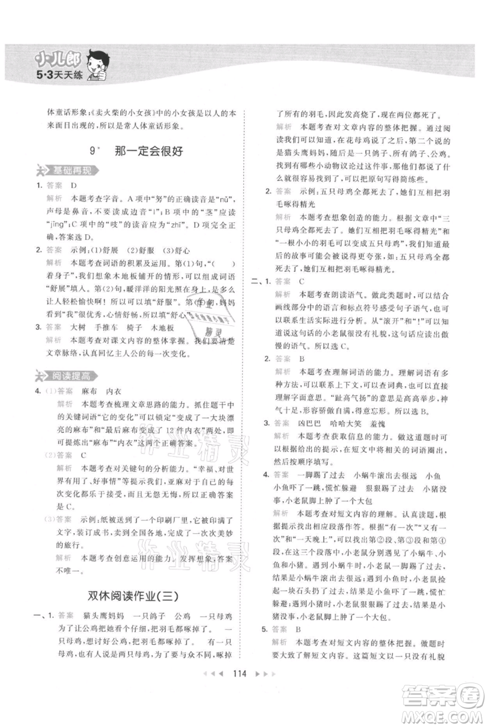 教育科學(xué)出版社2021年53天天練三年級(jí)上冊(cè)語(yǔ)文人教版參考答案