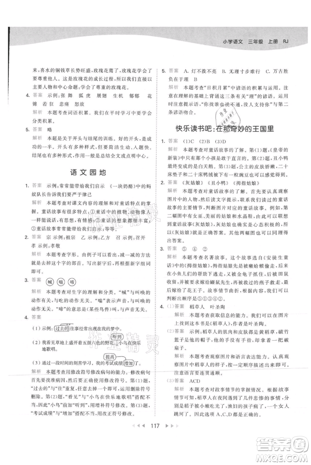 教育科學(xué)出版社2021年53天天練三年級(jí)上冊(cè)語(yǔ)文人教版參考答案