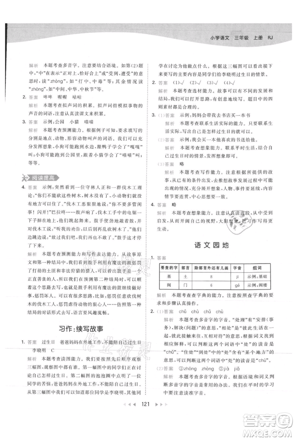 教育科學(xué)出版社2021年53天天練三年級(jí)上冊(cè)語(yǔ)文人教版參考答案