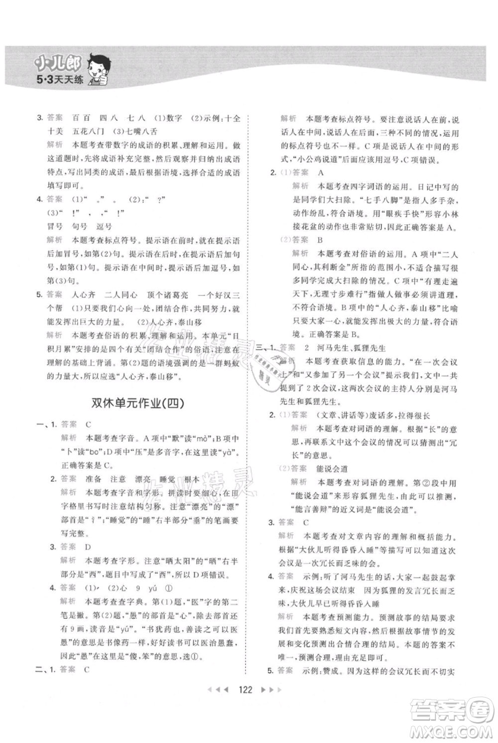 教育科學(xué)出版社2021年53天天練三年級(jí)上冊(cè)語(yǔ)文人教版參考答案