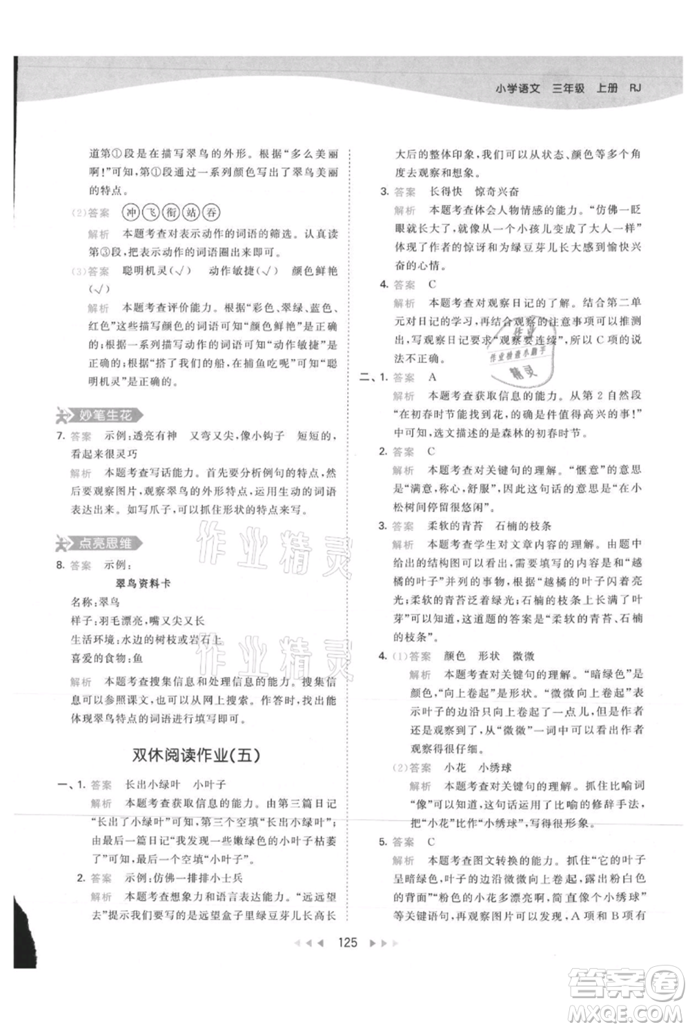 教育科學(xué)出版社2021年53天天練三年級(jí)上冊(cè)語(yǔ)文人教版參考答案