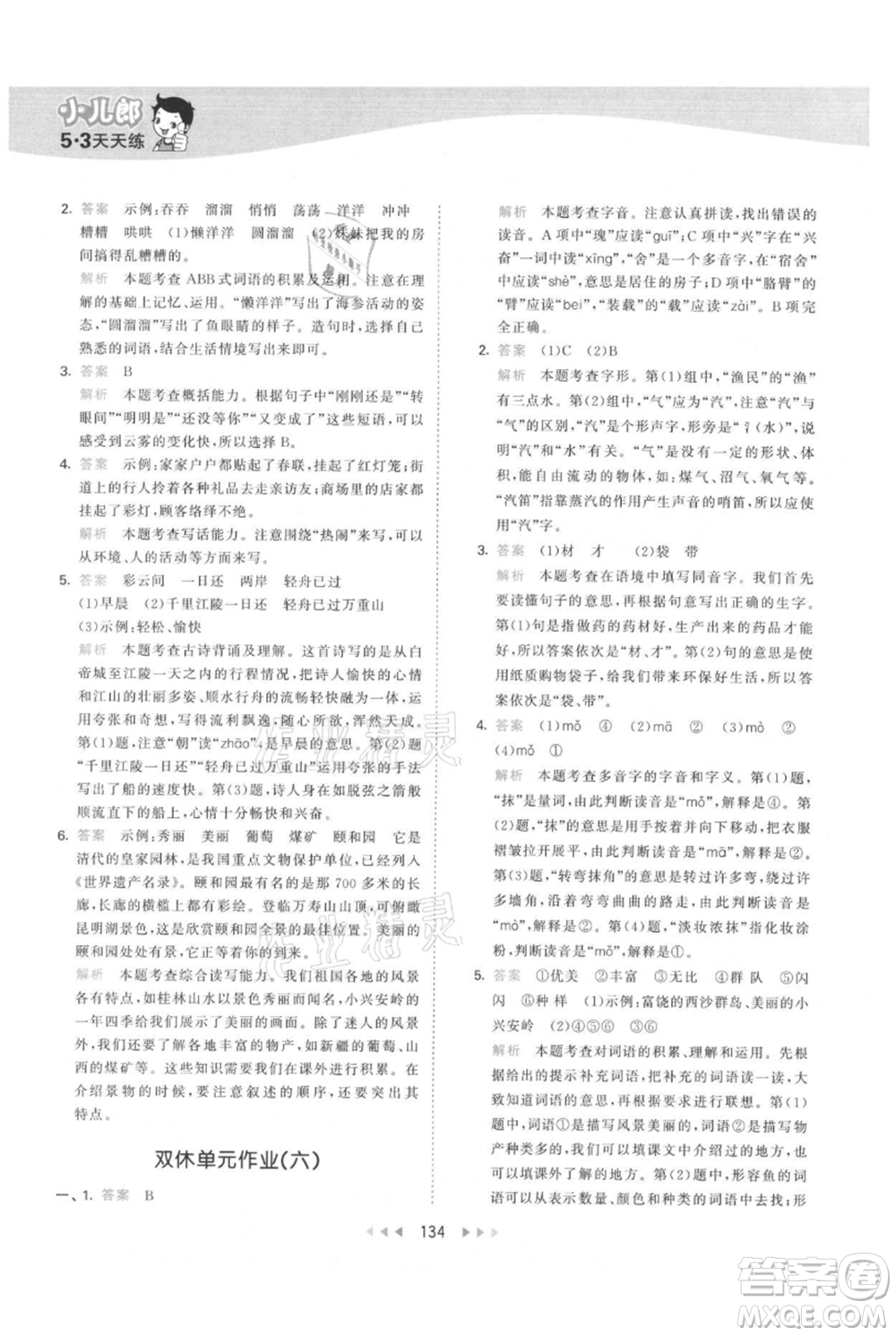 教育科學(xué)出版社2021年53天天練三年級(jí)上冊(cè)語(yǔ)文人教版參考答案