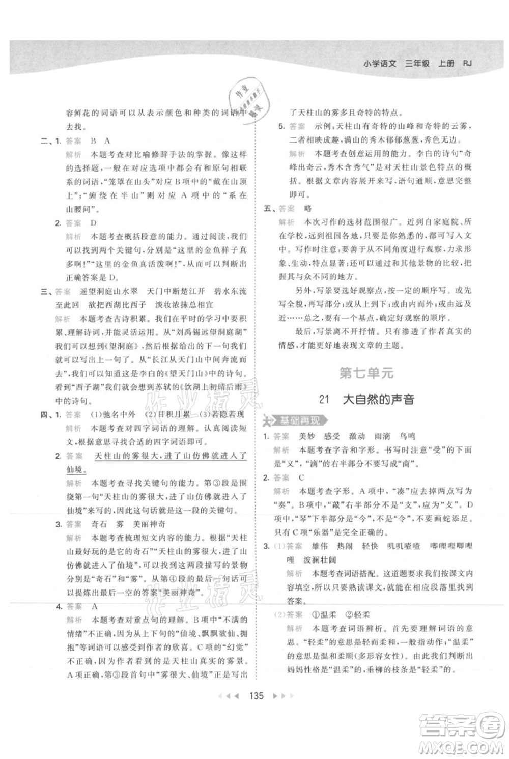 教育科學(xué)出版社2021年53天天練三年級(jí)上冊(cè)語(yǔ)文人教版參考答案