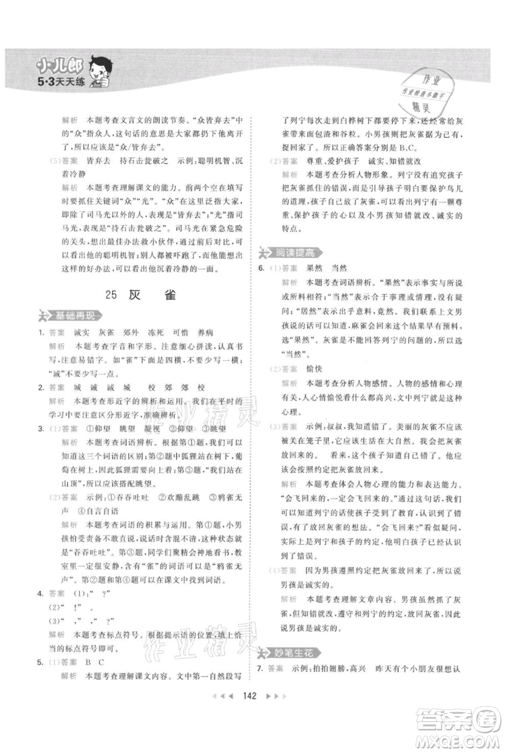 教育科學(xué)出版社2021年53天天練三年級(jí)上冊(cè)語(yǔ)文人教版參考答案