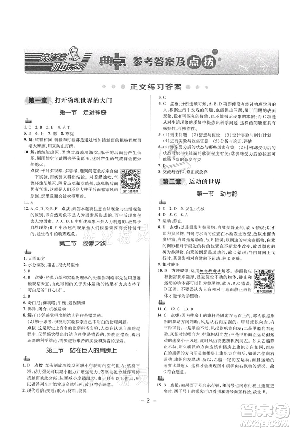 陜西人民教育出版社2021典中點綜合應(yīng)用創(chuàng)新題八年級物理上冊HK滬科版答案