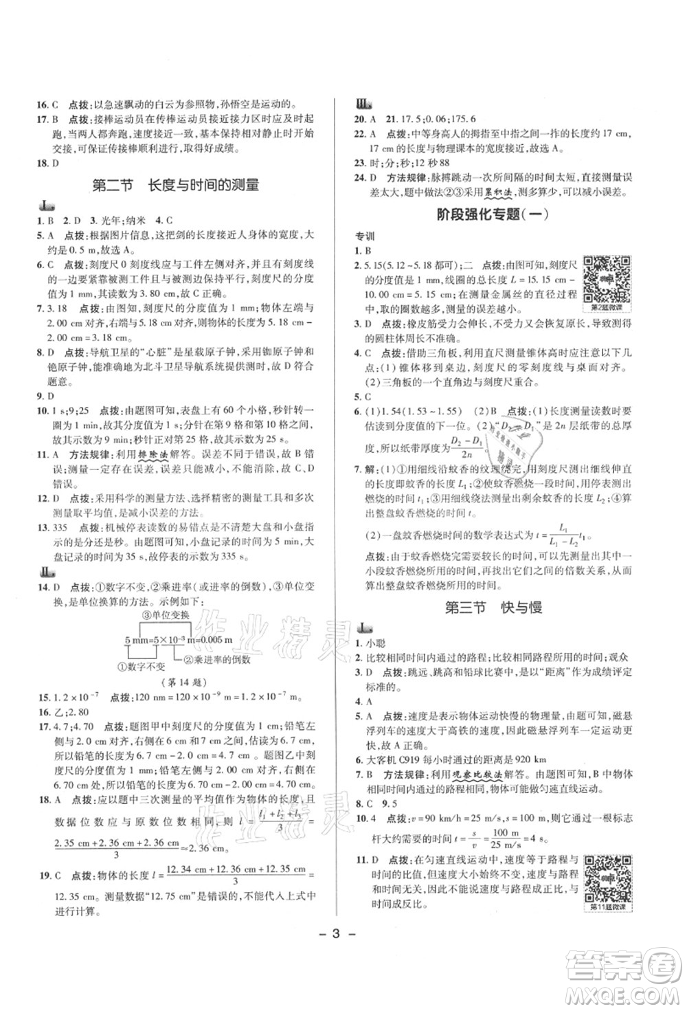 陜西人民教育出版社2021典中點綜合應(yīng)用創(chuàng)新題八年級物理上冊HK滬科版答案