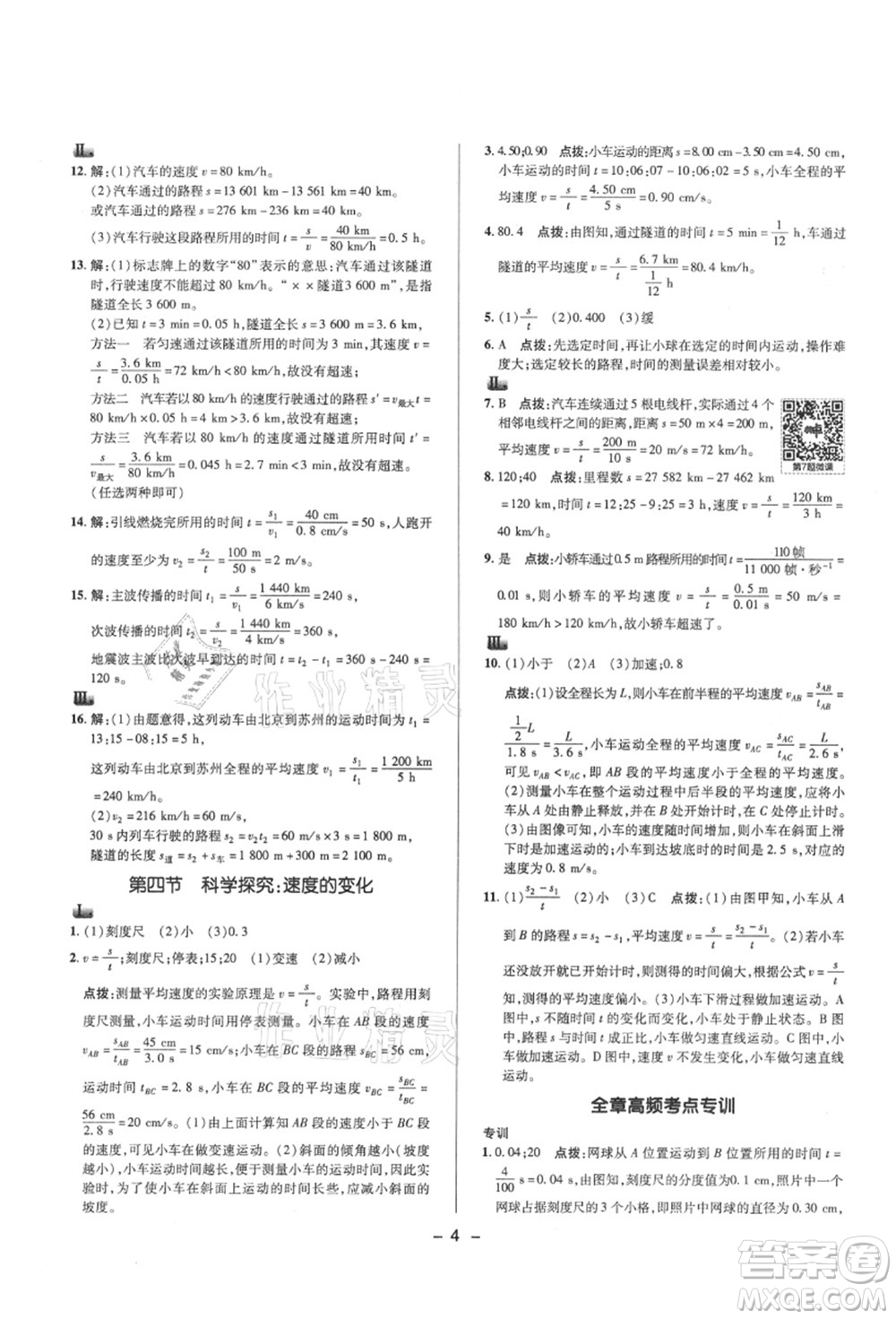 陜西人民教育出版社2021典中點綜合應(yīng)用創(chuàng)新題八年級物理上冊HK滬科版答案