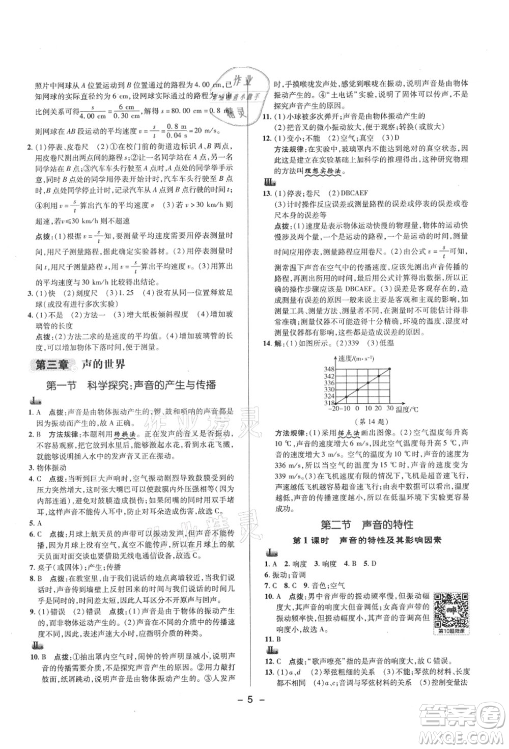 陜西人民教育出版社2021典中點綜合應(yīng)用創(chuàng)新題八年級物理上冊HK滬科版答案