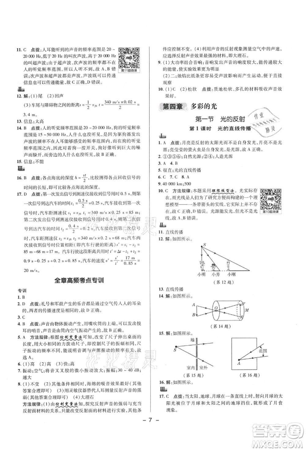 陜西人民教育出版社2021典中點綜合應(yīng)用創(chuàng)新題八年級物理上冊HK滬科版答案