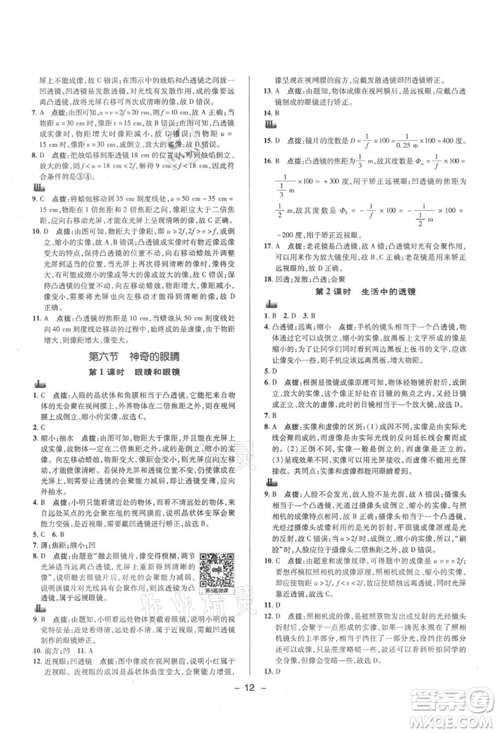 陜西人民教育出版社2021典中點綜合應(yīng)用創(chuàng)新題八年級物理上冊HK滬科版答案