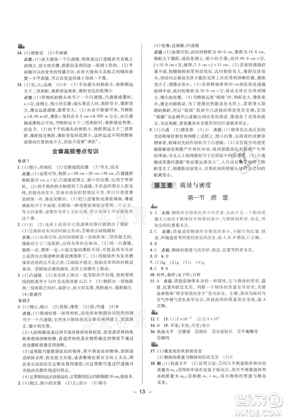 陜西人民教育出版社2021典中點綜合應(yīng)用創(chuàng)新題八年級物理上冊HK滬科版答案