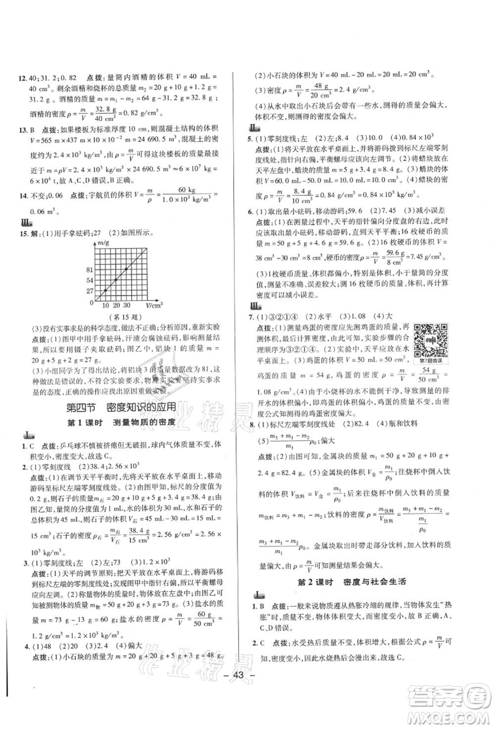 陜西人民教育出版社2021典中點綜合應(yīng)用創(chuàng)新題八年級物理上冊HK滬科版答案