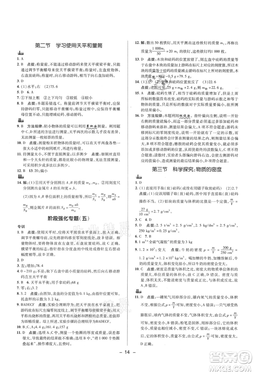 陜西人民教育出版社2021典中點綜合應(yīng)用創(chuàng)新題八年級物理上冊HK滬科版答案