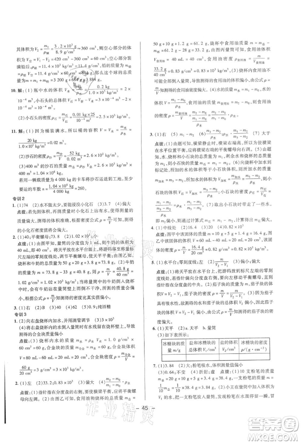 陜西人民教育出版社2021典中點綜合應(yīng)用創(chuàng)新題八年級物理上冊HK滬科版答案