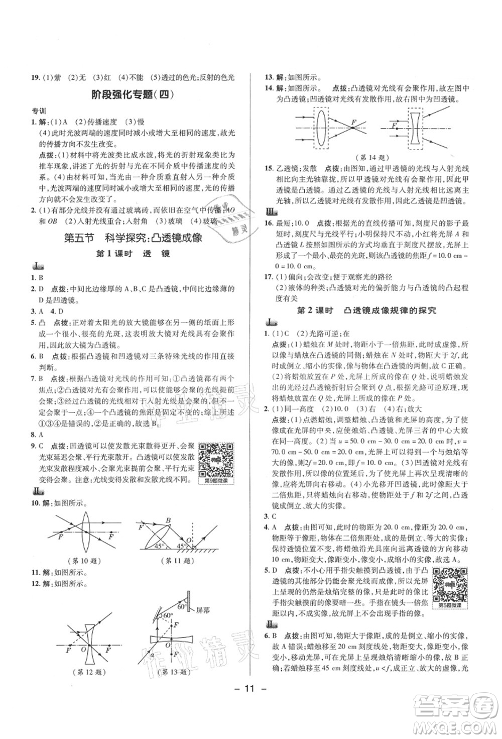 陜西人民教育出版社2021典中點綜合應(yīng)用創(chuàng)新題八年級物理上冊HK滬科版答案