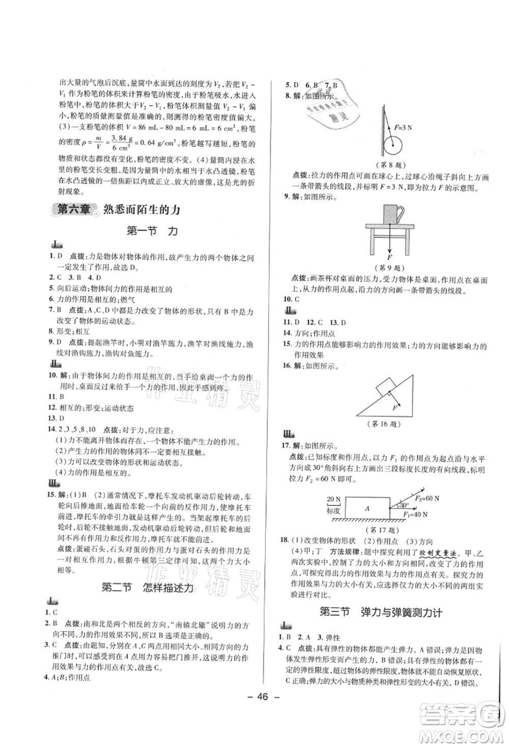 陜西人民教育出版社2021典中點綜合應(yīng)用創(chuàng)新題八年級物理上冊HK滬科版答案