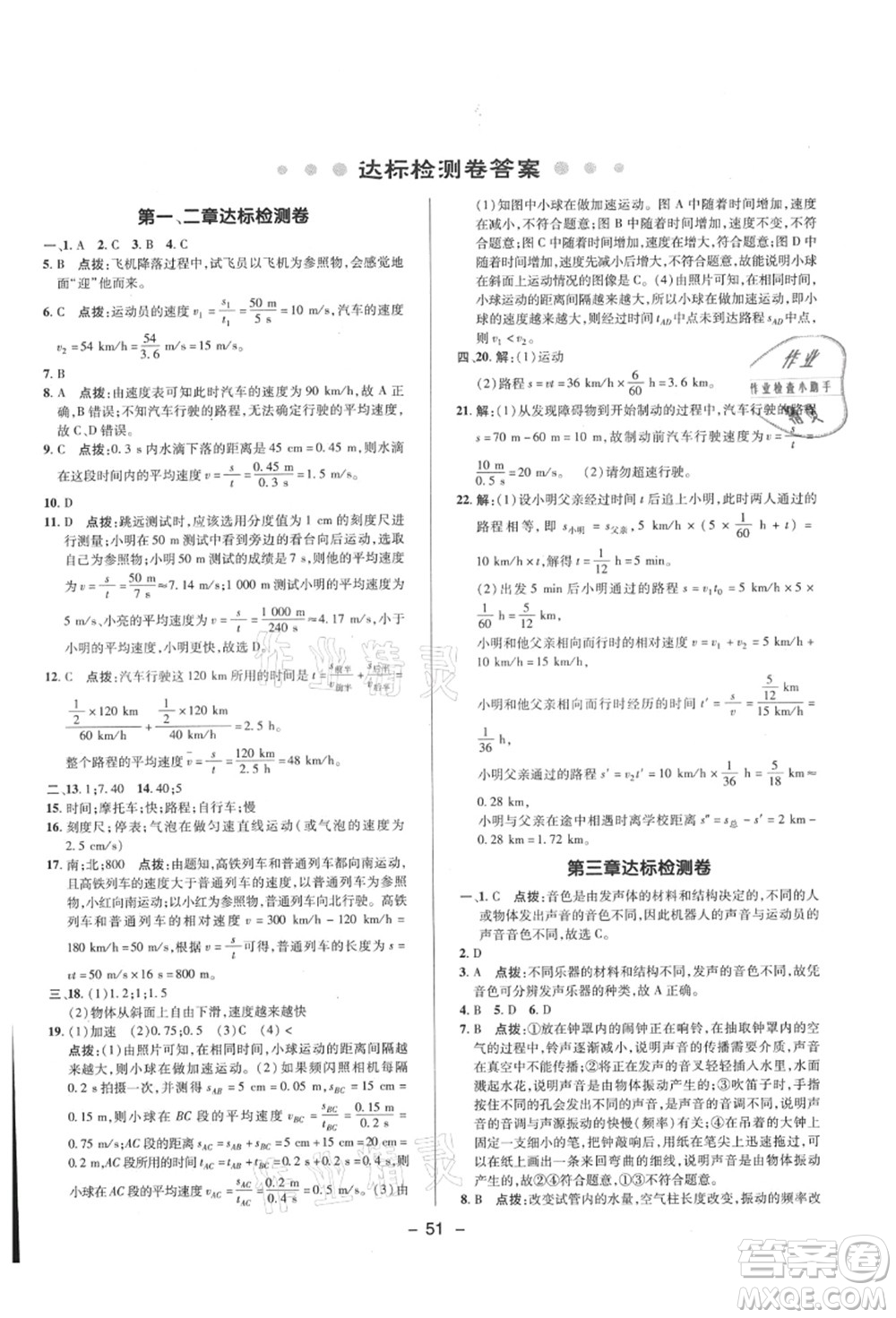 陜西人民教育出版社2021典中點綜合應(yīng)用創(chuàng)新題八年級物理上冊HK滬科版答案