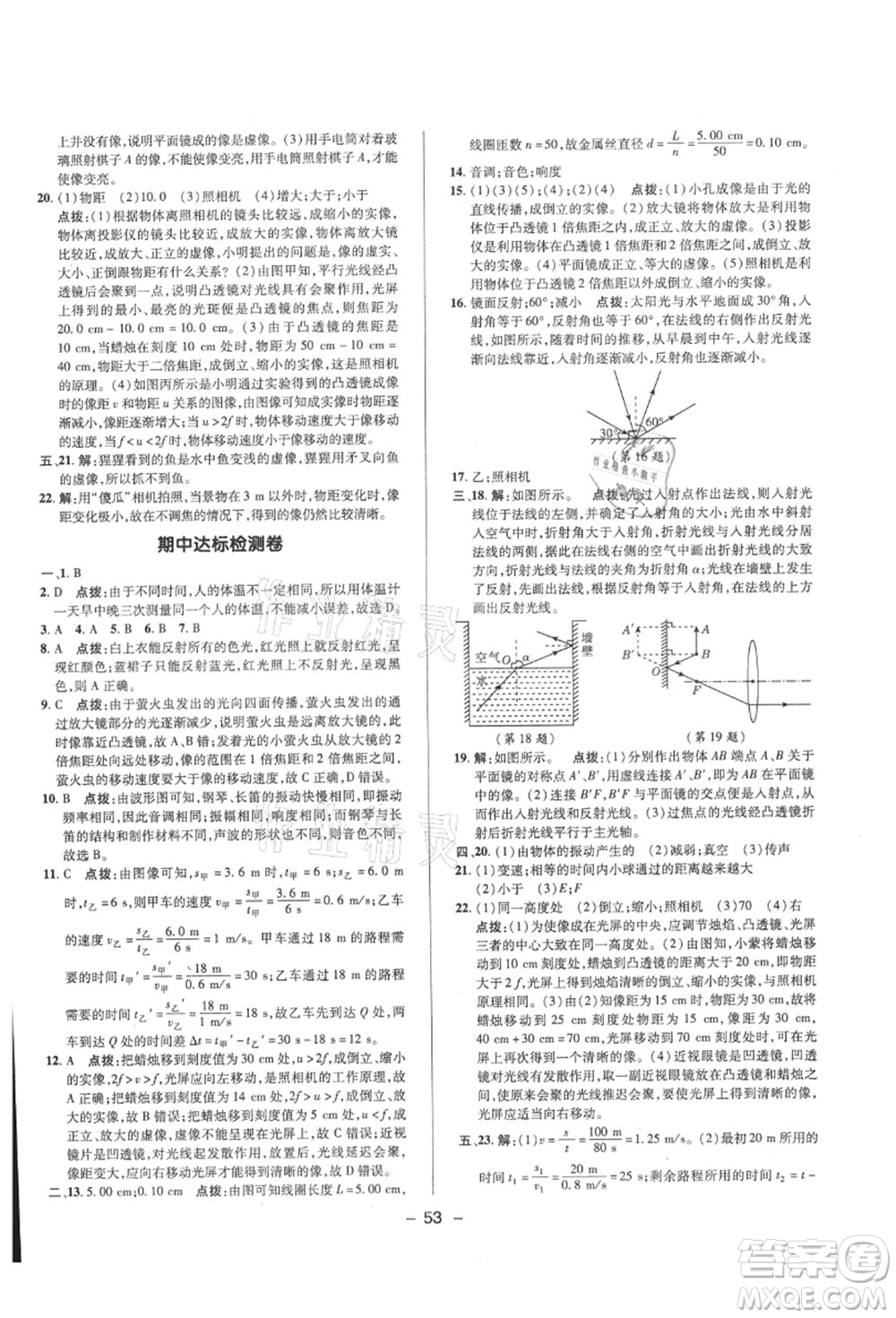 陜西人民教育出版社2021典中點綜合應(yīng)用創(chuàng)新題八年級物理上冊HK滬科版答案