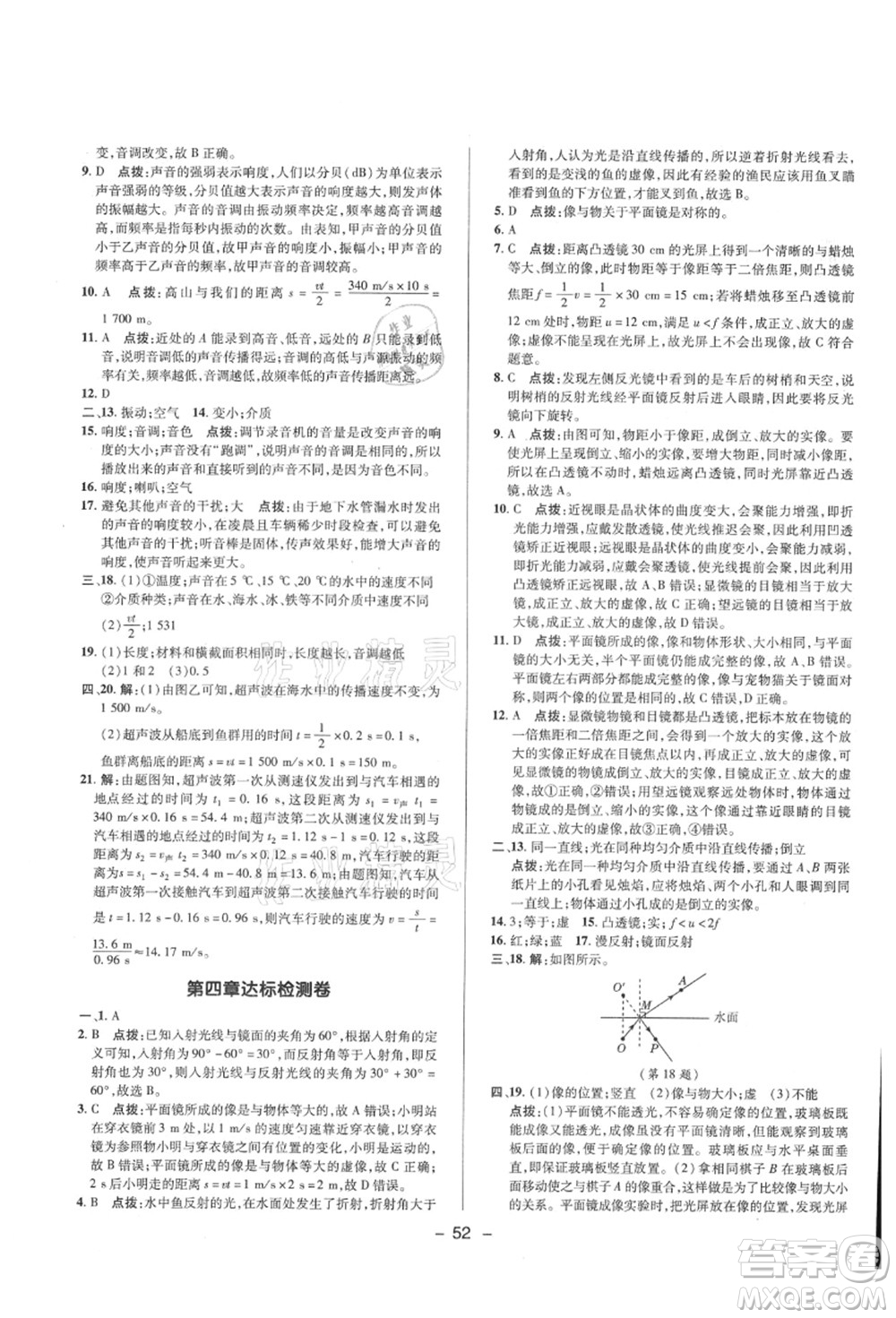 陜西人民教育出版社2021典中點綜合應(yīng)用創(chuàng)新題八年級物理上冊HK滬科版答案