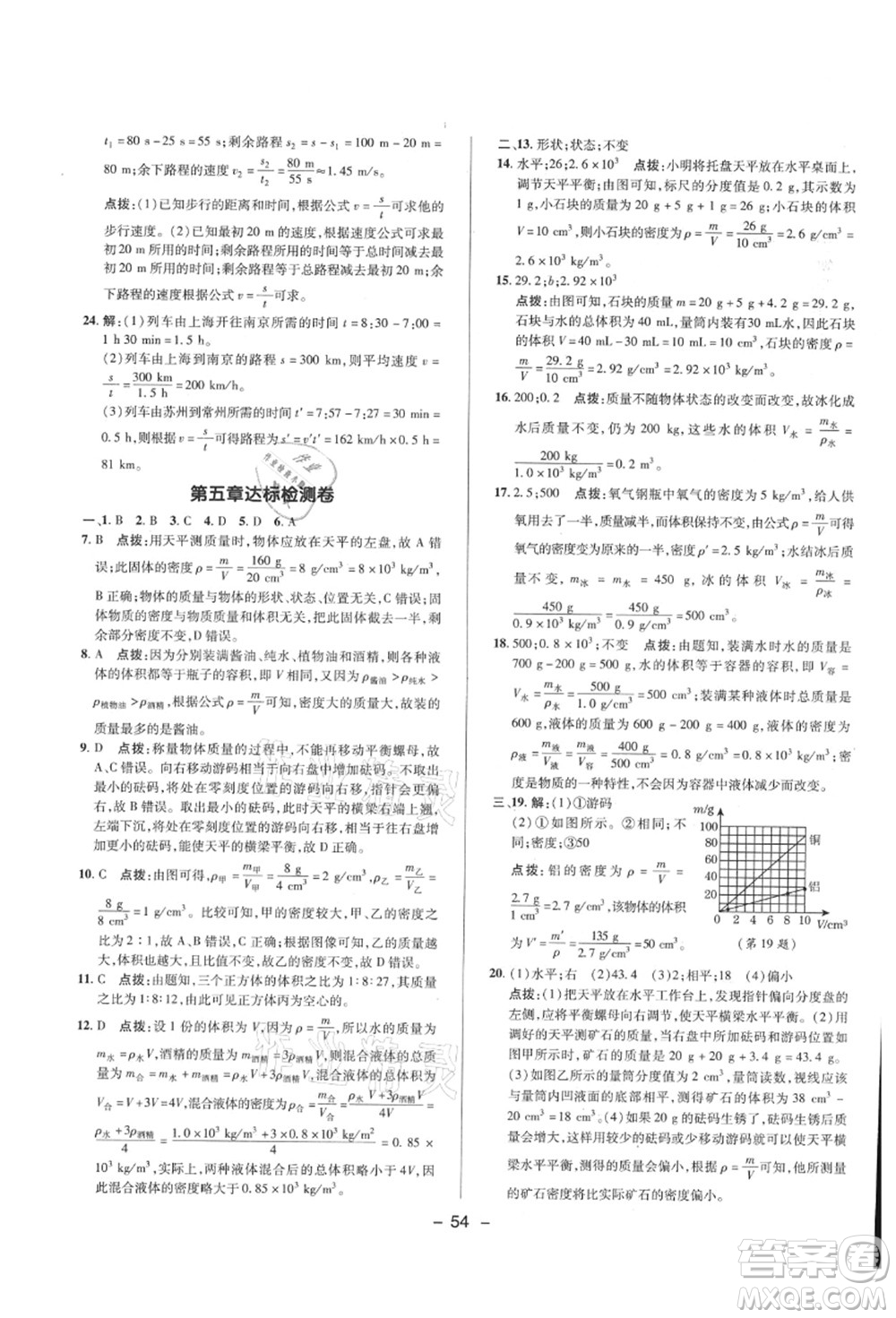 陜西人民教育出版社2021典中點綜合應(yīng)用創(chuàng)新題八年級物理上冊HK滬科版答案