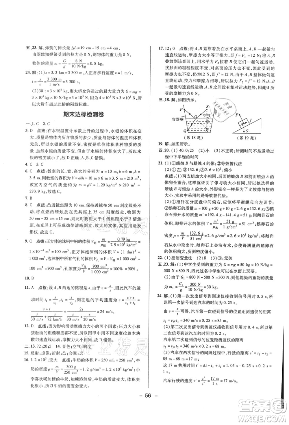 陜西人民教育出版社2021典中點綜合應(yīng)用創(chuàng)新題八年級物理上冊HK滬科版答案