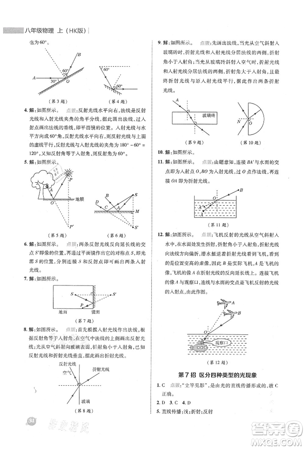 陜西人民教育出版社2021典中點綜合應(yīng)用創(chuàng)新題八年級物理上冊HK滬科版答案