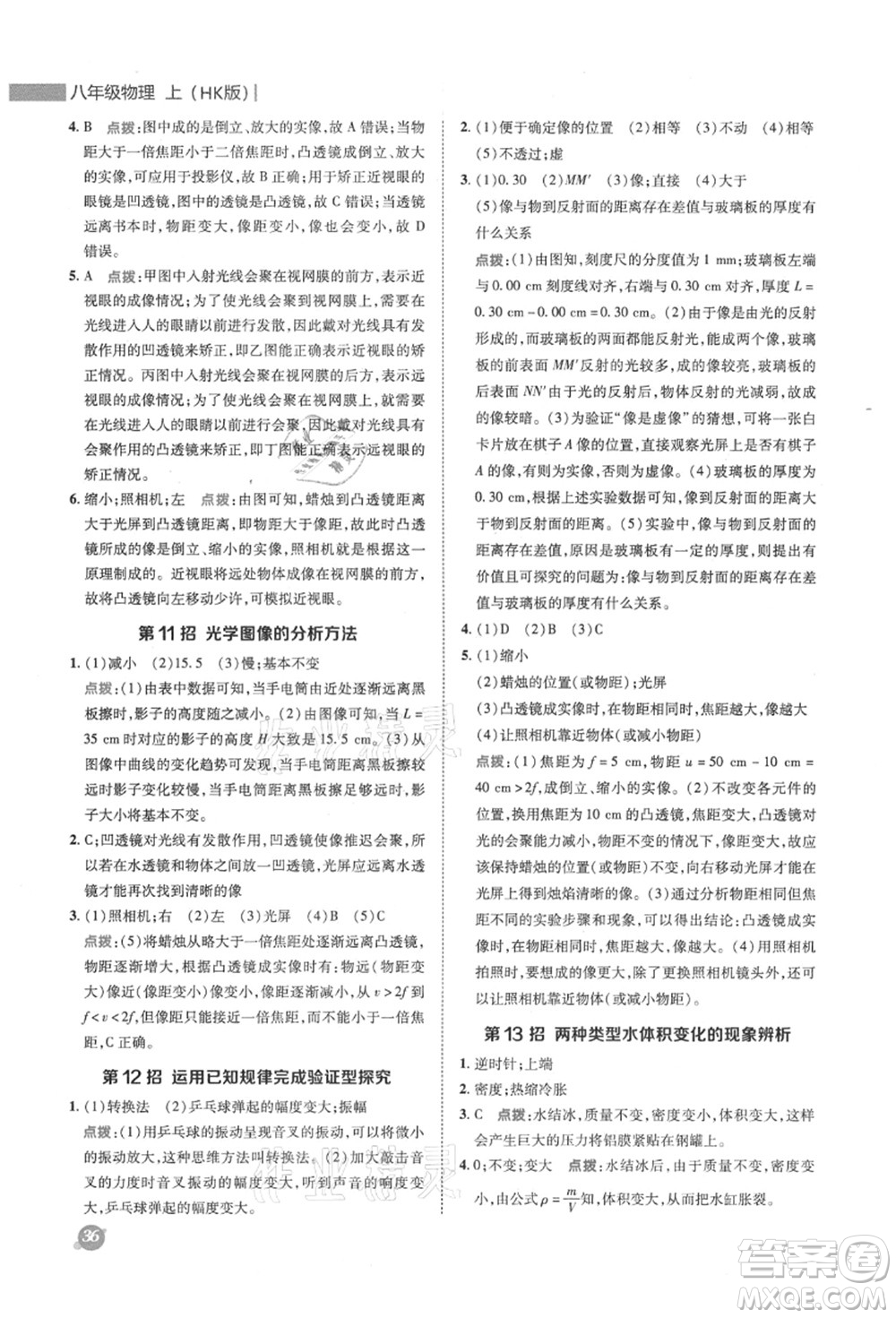 陜西人民教育出版社2021典中點綜合應(yīng)用創(chuàng)新題八年級物理上冊HK滬科版答案