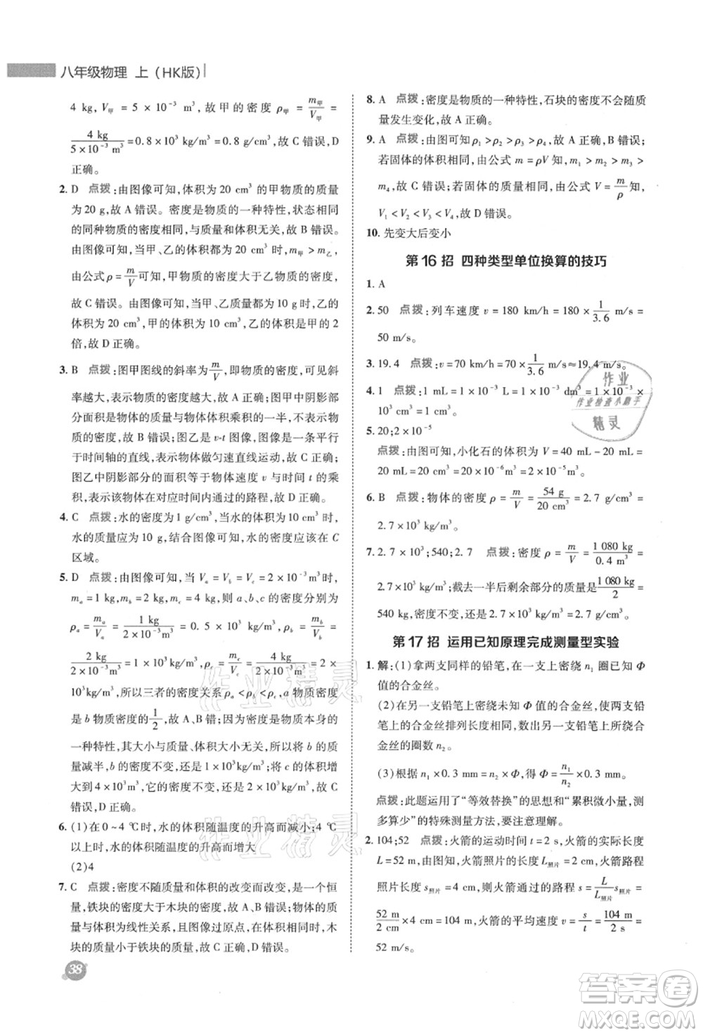 陜西人民教育出版社2021典中點綜合應(yīng)用創(chuàng)新題八年級物理上冊HK滬科版答案