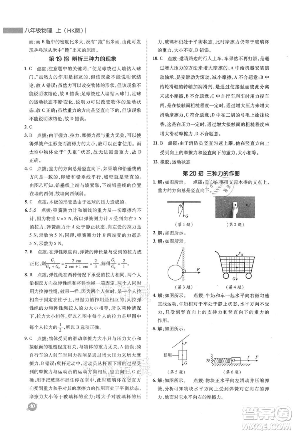 陜西人民教育出版社2021典中點綜合應(yīng)用創(chuàng)新題八年級物理上冊HK滬科版答案