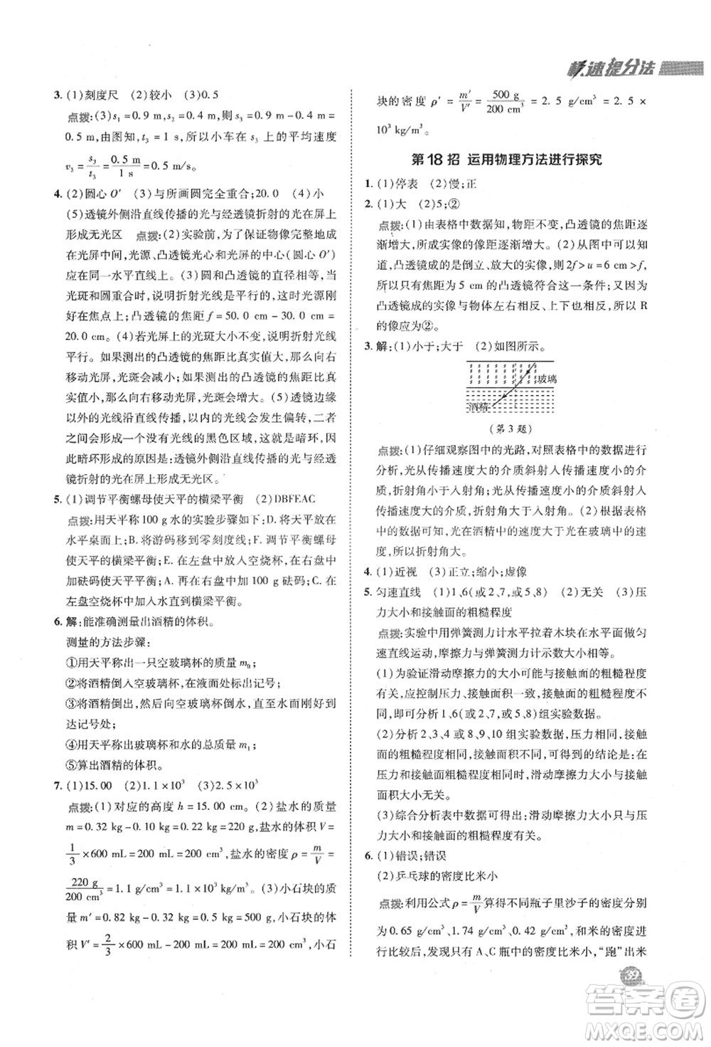 陜西人民教育出版社2021典中點綜合應(yīng)用創(chuàng)新題八年級物理上冊HK滬科版答案