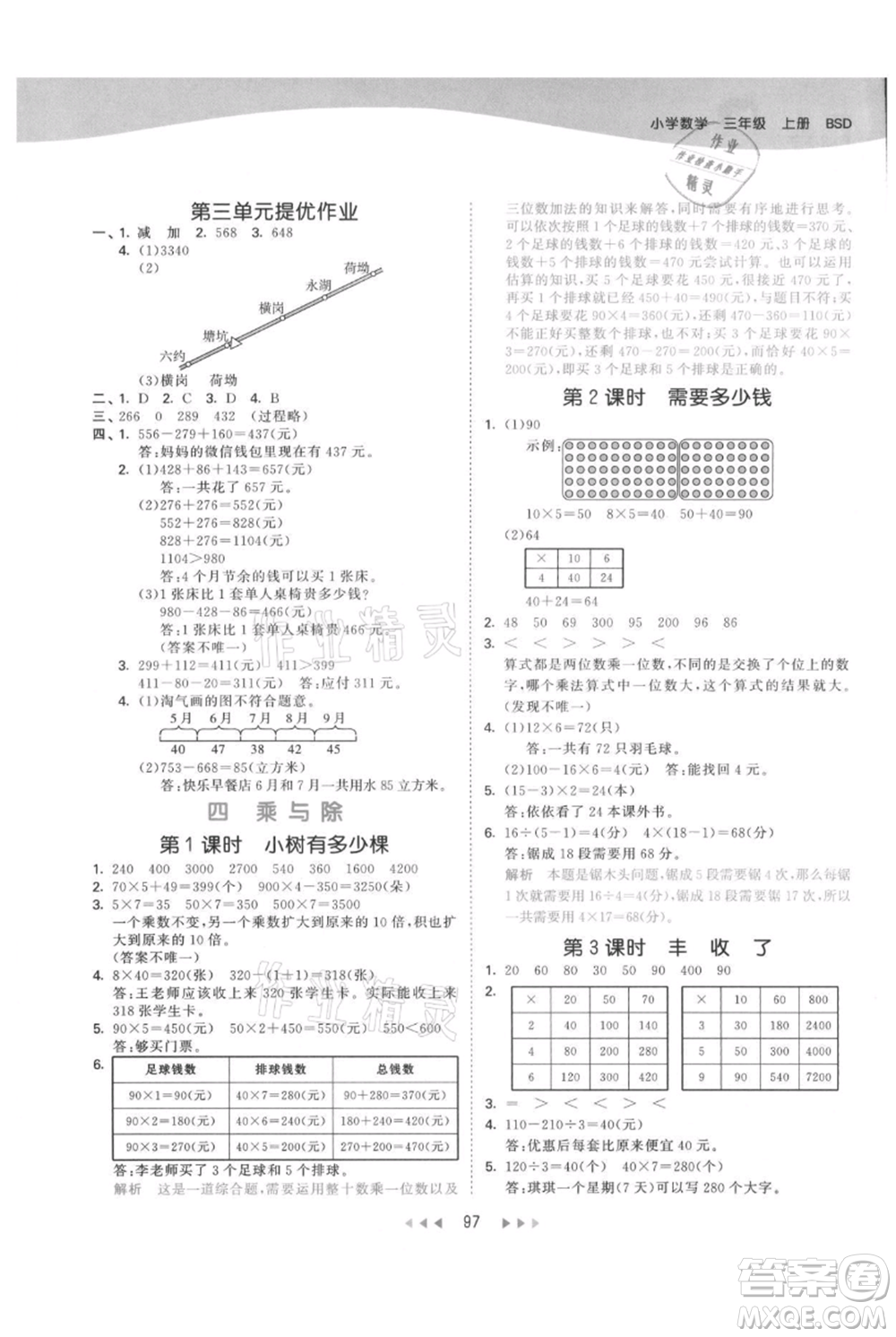 教育科學(xué)出版社2021年53天天練三年級(jí)上冊(cè)數(shù)學(xué)北師大版參考答案