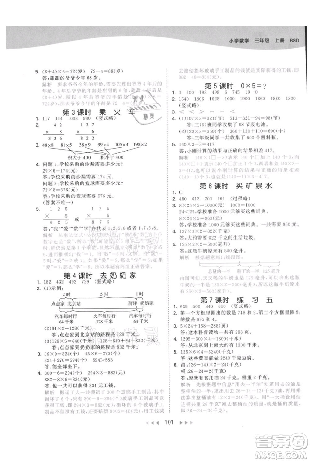 教育科學(xué)出版社2021年53天天練三年級(jí)上冊(cè)數(shù)學(xué)北師大版參考答案